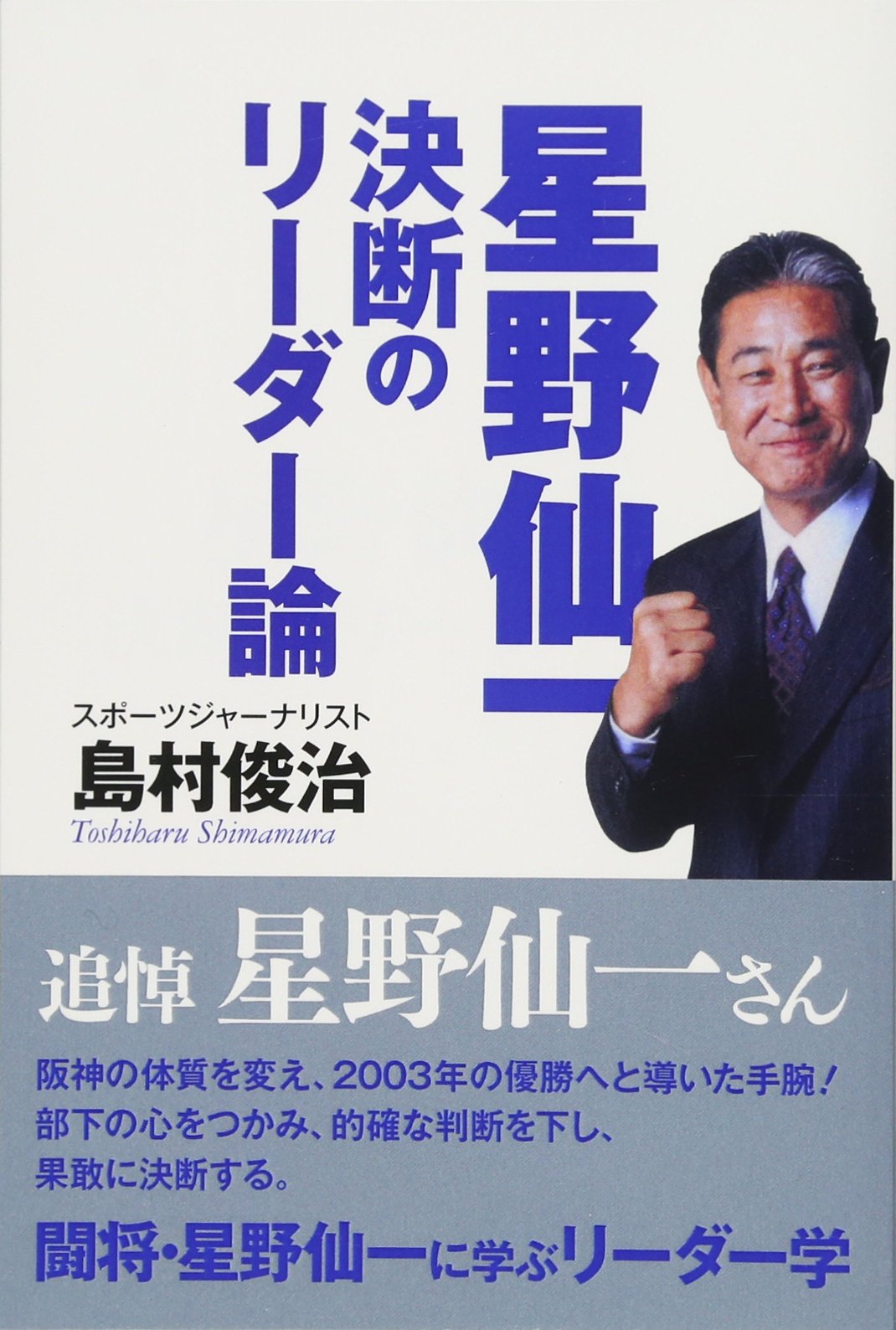 Amazon.co.jp: 島村 俊治: 本、バイオグラフィー、最新アップデート